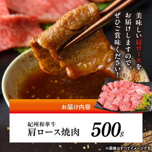 紀州和華牛　肩ロース焼き肉 500g_BN6107