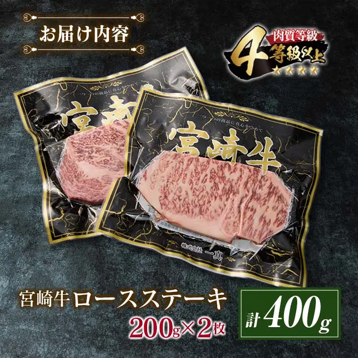 4等級以上 宮崎牛 ロース ステーキ 計400g 牛肉 ビーフ 黒毛和牛 国産 ブランド牛 食品 おかず 焼肉 バーベキュー 鉄板焼き 高級 贅沢 おすすめ お祝 記念日 ご褒美 おつまみ お取り寄せ グルメ ギフト プレゼント 贈り物 贈答品 宮崎県 日南市 送料無料_CD71-25