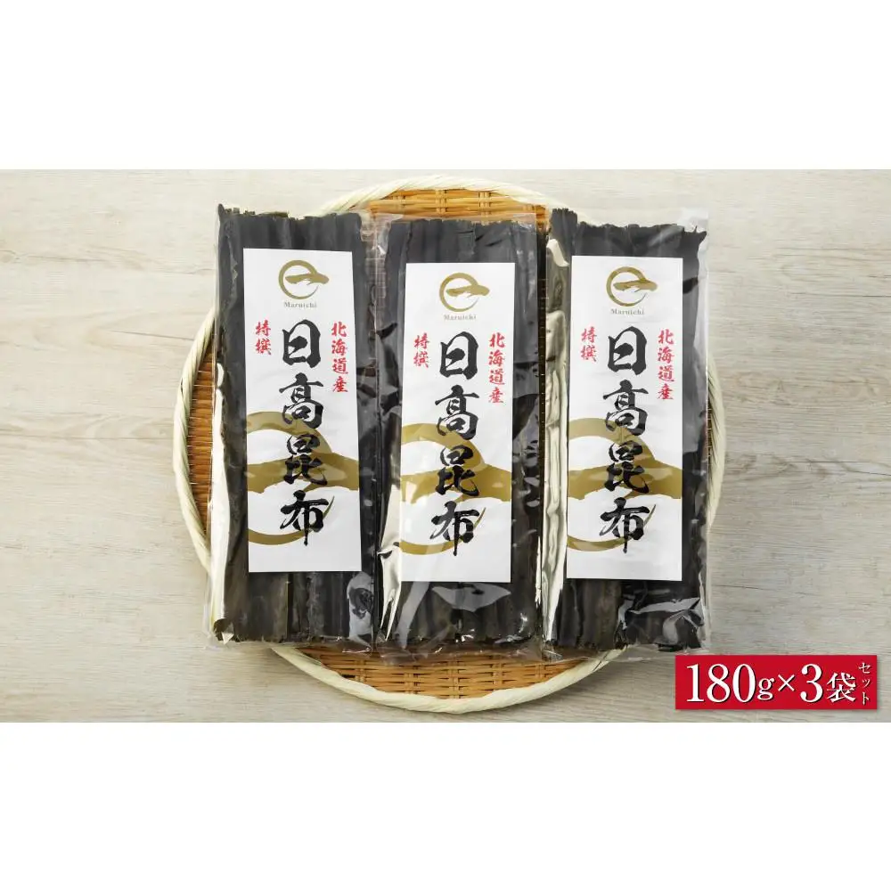 【黄金出汁】特選日高昆布180g×3袋セット 北海道産昆布