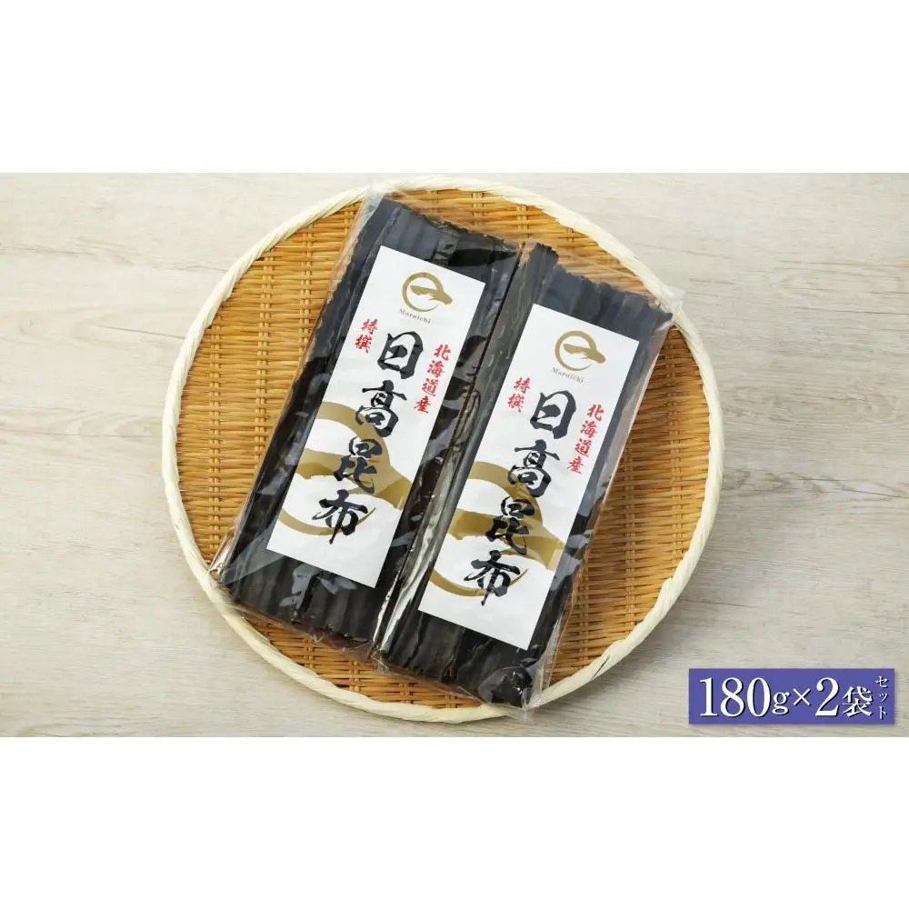【黄金出汁】特選日高昆布180g×2袋セット  北海道産昆布
