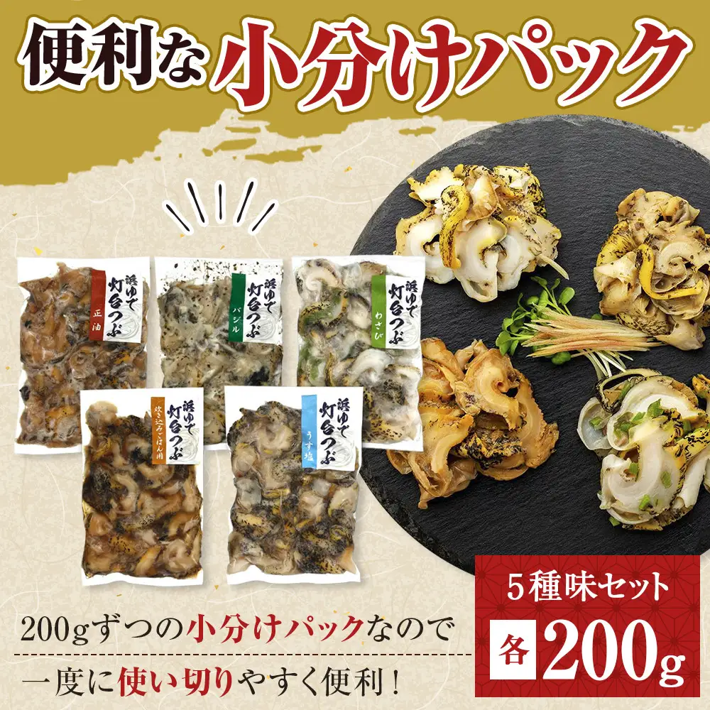浜茹で灯台つぶの5種セット 各200g つぶ