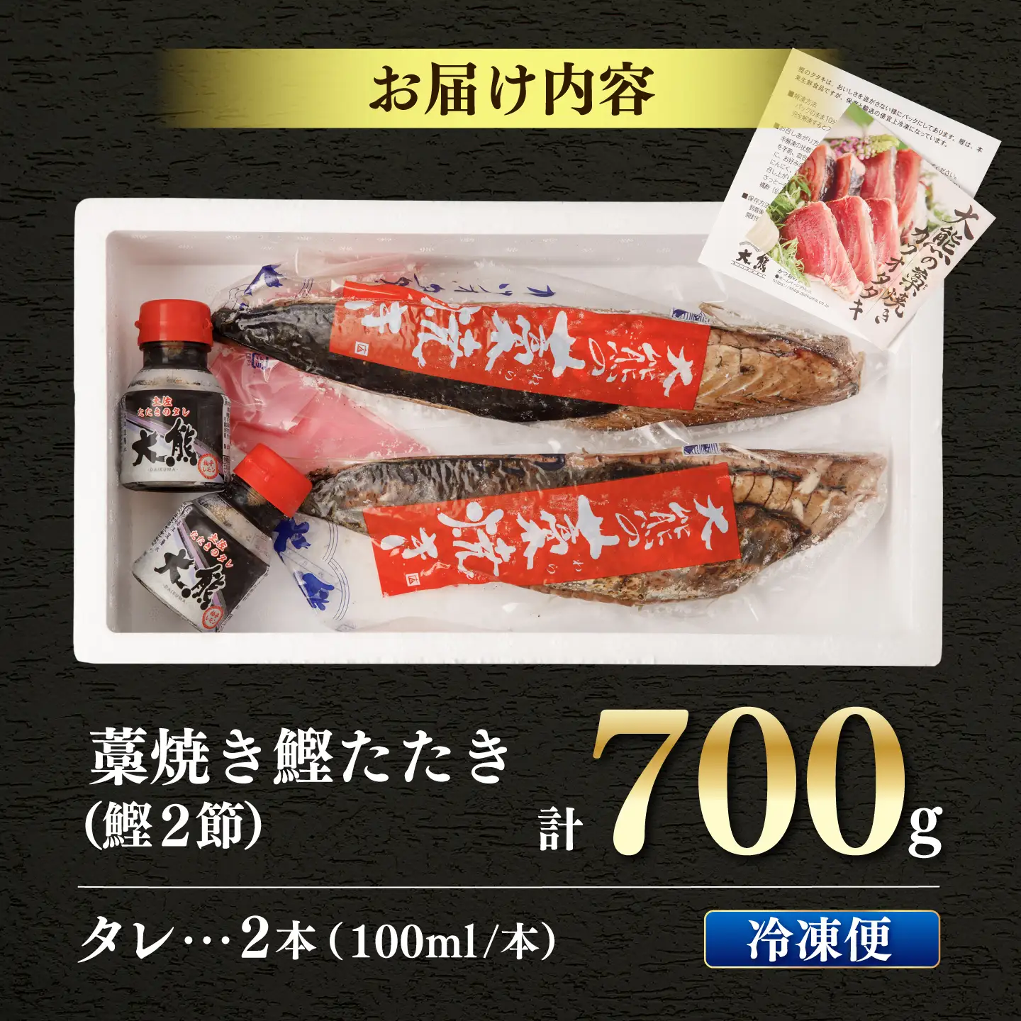 土佐のおきゃくセット 福 藁焼き鰹タタキ 2節700g タタキのたれ 2本付 高知県土佐市 【株式会社大熊】 [BQAA021]
