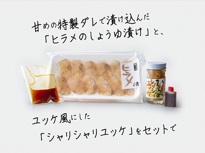ヒラメのしょうゆ漬けとシャリシャリユッケのセット 加工食品 魚貝類 