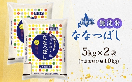 【令和8年産先行予約】北海道 令和8年産 ななつぼし 無洗米 5kg×2袋 計10kg 特A 米 白米 ご飯 お米 ごはん 国産 ブランド米 時短 便利 常温 お取り寄せ 産地直送 農家直送 送料無料 月形 