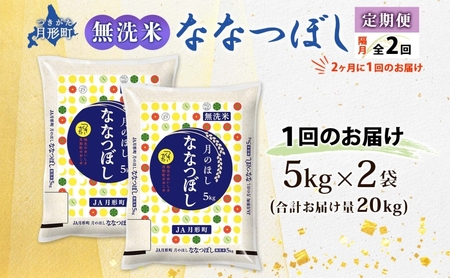 【令和8年産先行予約】北海道 定期便 隔月2回 令和8年産 ななつぼし 無洗米 5kg×2袋 特A 米 白米 ご飯 お米 ごはん 国産 ブランド米 時短 便利 常温 お取り寄せ 産地直送 送料無料 月形 