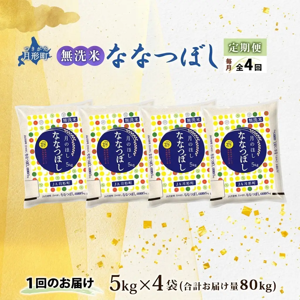 ななつぼし 無洗米 北海道 特A【5kg×4袋】【定期便4ヵ月4回】【R8先行予約】