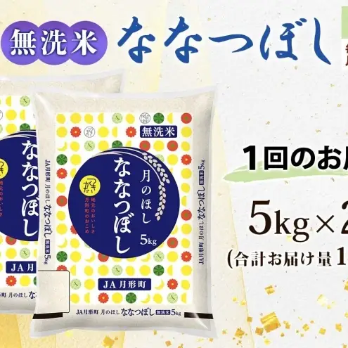ななつぼし 無洗米 10kg 定期便 12回 令和8年産 お米 ななつぼし