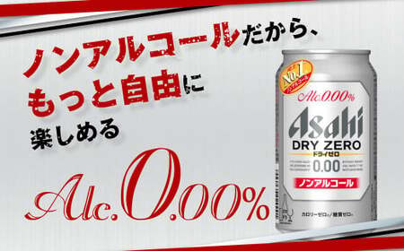 【定期便】アサヒドライゼロ 350ml缶 24本入2ケース×6ヶ月定期