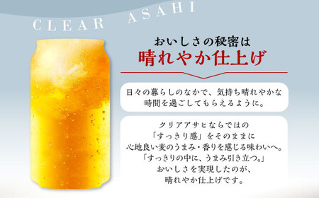 【定期便】アサヒ クリアアサヒ 350ml缶 24本入1ケース×6ヶ月定期 合計144本 ビール アサヒビール アウトドア お酒 麦酒 Asahi ケース アルコール 缶ビール clear clearasahi ギフト 内祝い 6回 茨城県 守谷市