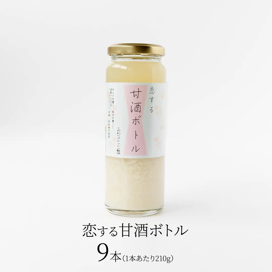 【恋する甘酒ボトル】×９本