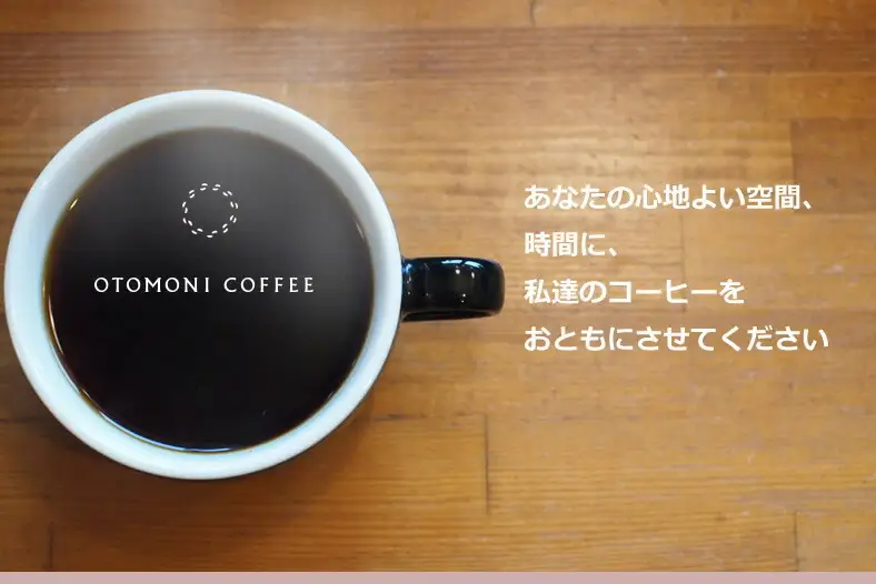 【1ヶ月ごとの定期便】 OTOMONI COFFEE 店主 お勧め 豆をお届け！２５０g×２袋「豆」 OT5 コーヒー 珈琲 焙煎 自家焙煎 豆 粉 COFFEE おすすめ くつろぎ おうち時間 定期便 M1638-0