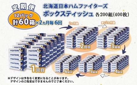  2ヵ月毎 全6回 北海道日本ハムファイターズ ボックスティッシュ 200組 60箱 日本製 まとめ買い リサイクル 紙 防災 常備品 消耗品 生活必需品 大容量 備蓄 ティッシュ ペーパー 日ハム ファイターズ 倶知安町 雑貨 日用品 リサイクルペーパー 