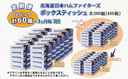 ボックスティッシュ 日本ハムファイターズ 日本製 リサイクル ボックスティッシュ【200組 60箱】【定期便全3回】
