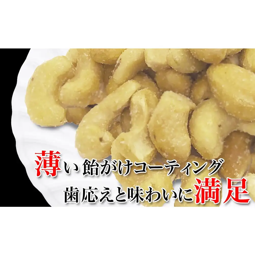【2袋】あめがけカシューナッツ 約350g（合計 約700g）