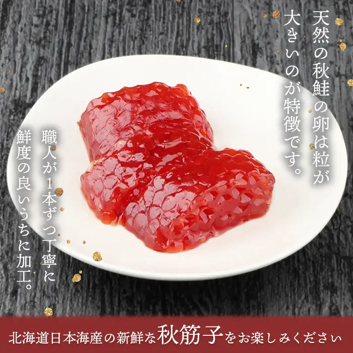 【10営業日以内発送！】【令和7年産】北海道産 天然秋鮭 筋子 400g【0211201】