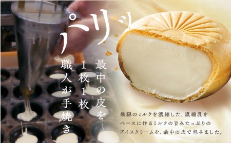 ＜牧成舎＞飛騨の手焼き最中アイス ミニサイズ 60ml×7個 妹最中 モナカ おまかせセット[AI086]