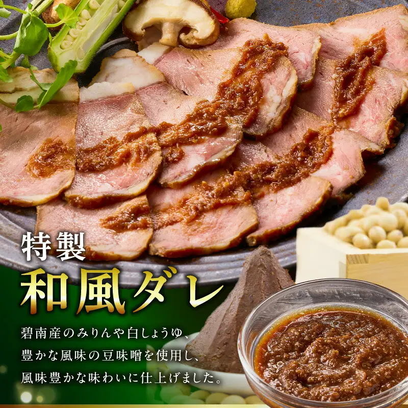 4年ぶりに復活しました！！ 【衣浦グランドホテル】和風タレで味わうホテル特製 和風ローストビーフ 400g（＋特製ソース120g） 本格 牛肉 しっとり 豆味噌 みりん 贈り物 ギフト 時短 真空 冷凍 H019-013