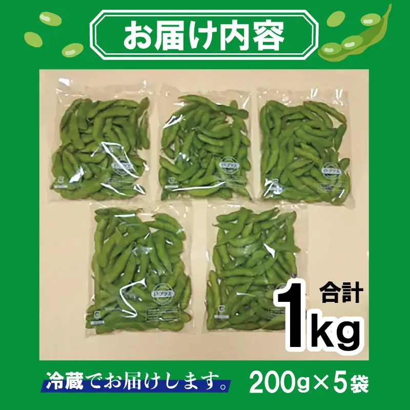 【先行予約】新鮮枝豆（栄錦）合計1kg（200g×5）