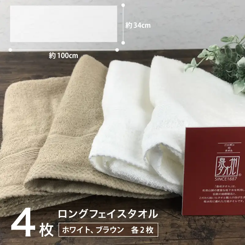 やわらかロングフェイスタオル4枚セットB