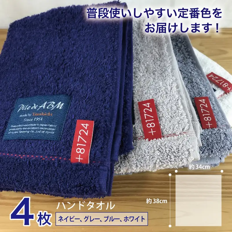 高級デニム糸で織った泉州タオル4枚（ハンドタオル）