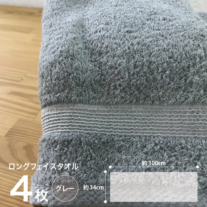 やわらかロングフェイスタオル4枚セット（グレー）
