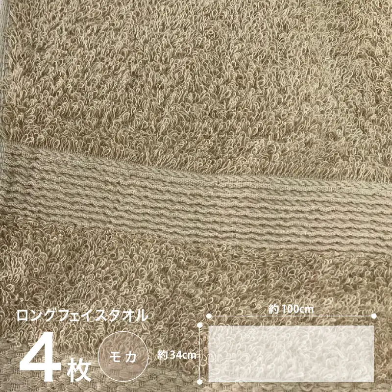 やわらかロングフェイスタオル4枚セット（モカ）