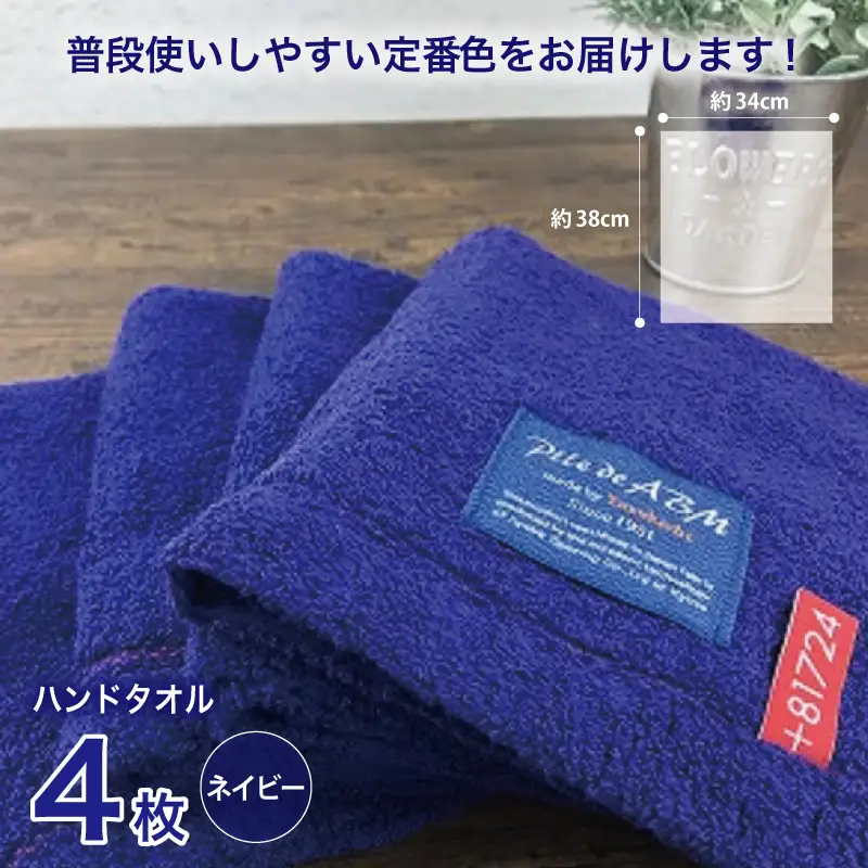 高級デニム糸で織った泉州タオル4枚（ネイビー）
