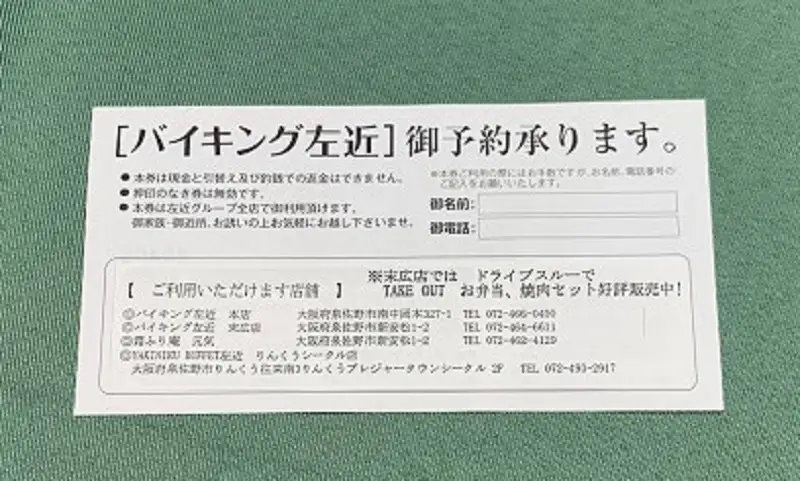 左近（さこん）グループ お食事券