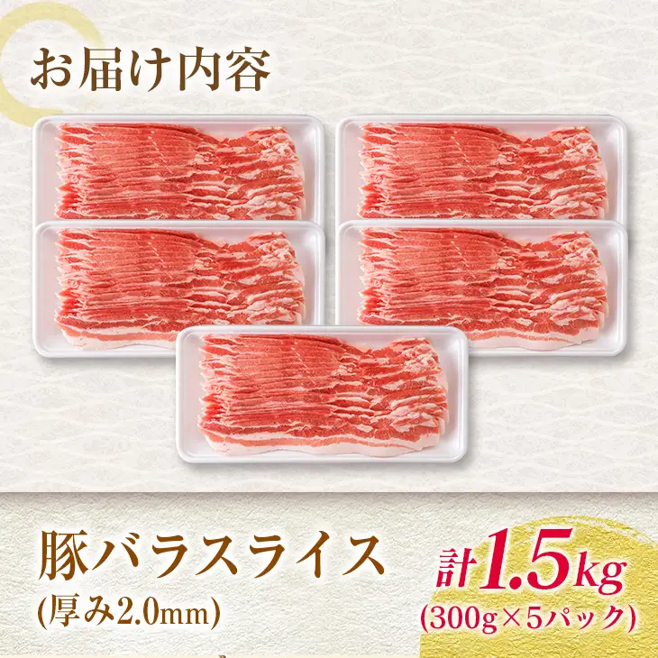 数量限定 豚バラ スライス 計1.5kg_BD124-26