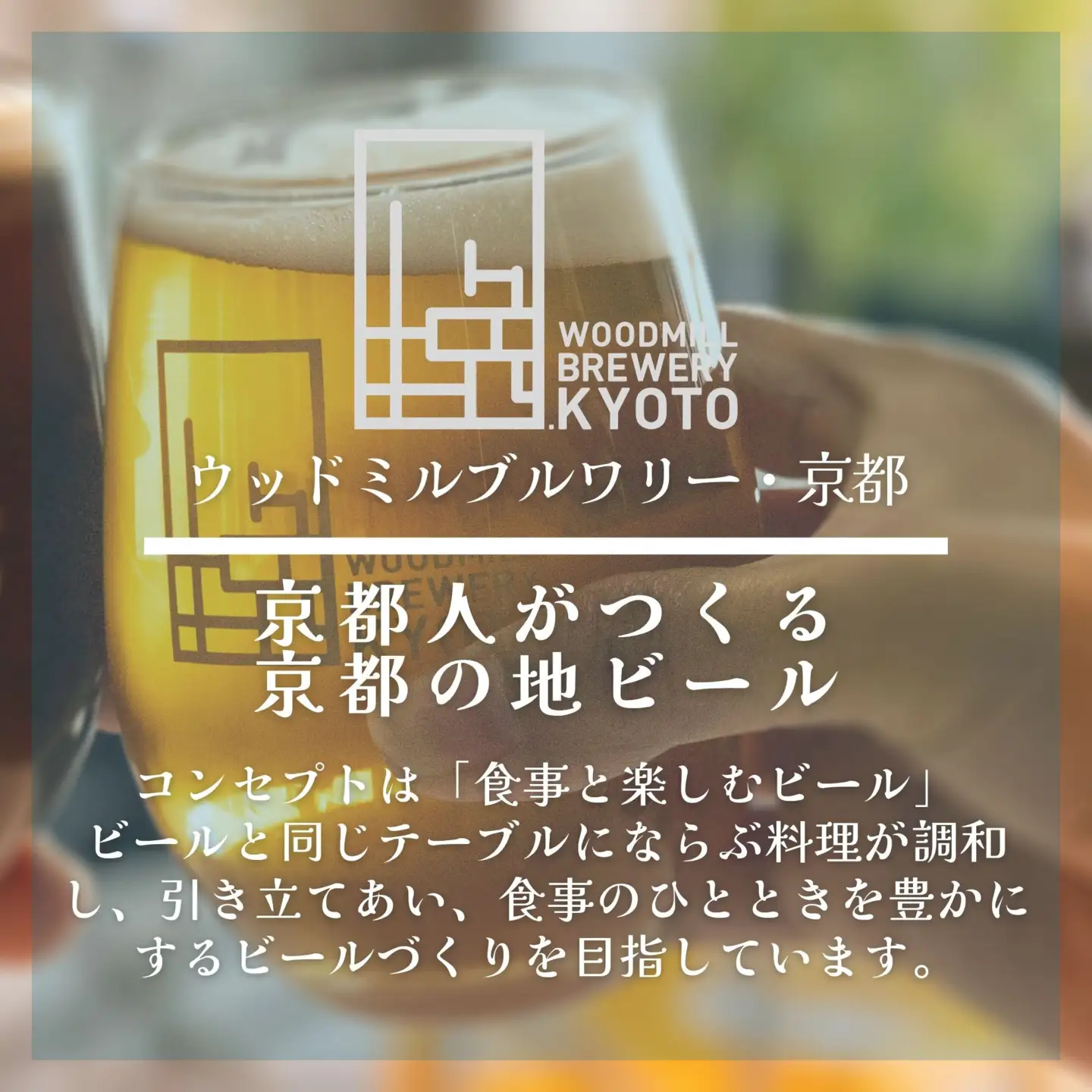 【ウッドミルブルワリー・京都】ゴールデンエール 6本セット