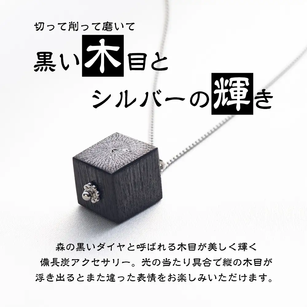 伊勢志摩備長炭 シルバー チェーンネックレス ギフト 伝統工芸［ネックレス］
