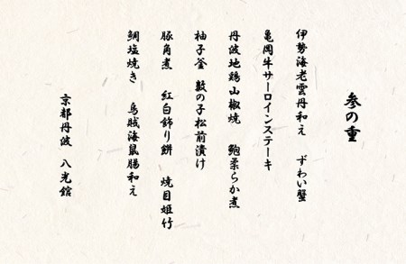 【京都八光館】おせち 三段重 生おせち 冷蔵 2027 先行予約 12月31日お届け