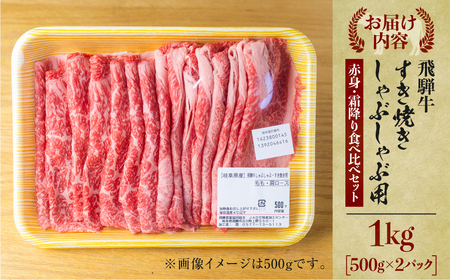 飛騨牛 すき焼き 食べ比べ 1kg (500g×2）JA ひだ すき焼き [S114]