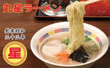 AA55-01 丸星 豚骨ラーメン(半生麺)9食