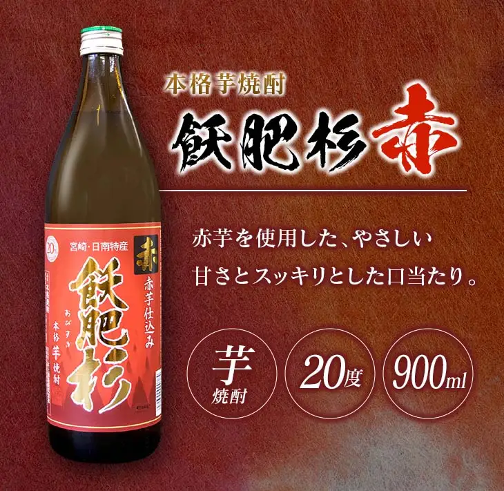 6か月 お楽しみ 定期便 本格芋焼酎 飫肥杉 爽 黒 赤 各900ml 合計36本 20度 お酒 アルコール 飲料 国産 井上酒造 呑み比べ 晩酌 家呑み 宅呑み ご褒美 お祝い 記念日 パーティー おうち時間 おすすめ お取り寄せ グルメ 詰め合わせ 宮崎県 日南市 送料無料_L8-23