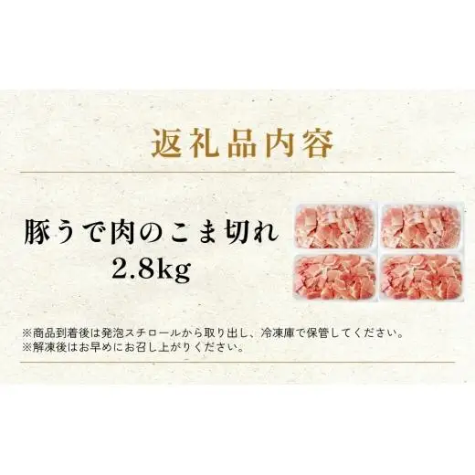 大分県産 豚うで 肉のこま切れ 2.8kg