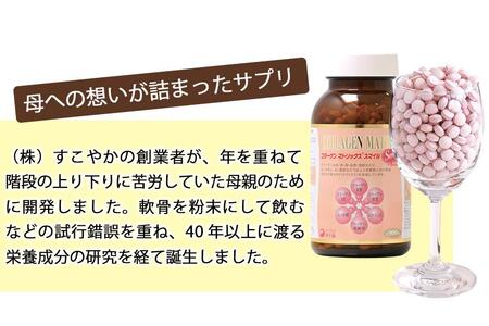 ロコモ対策＆美容対策サプリメント コラーゲンマトリックス・スマイル
