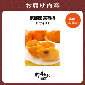 《先行予約》富有柿 Lサイズ18個 約4kg 京都府 014-03 ｜ かき【2026年12月1日～順次発送】