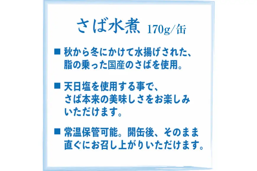 国産 さば水煮 170g×24缶 【DHA・EPA・長期保存可能】