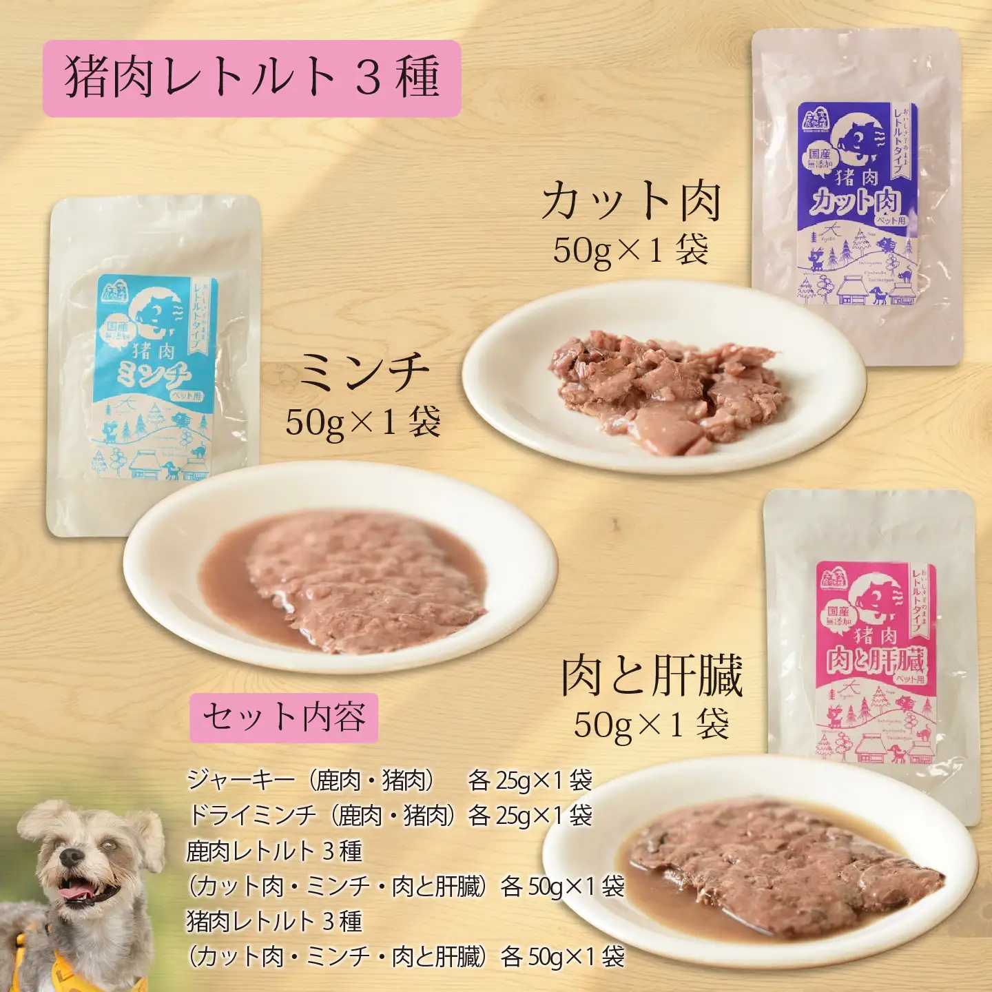 鹿肉・猪肉のペットフード（レトルト＆ドライ） 京丹波自然工房　京丹波のジビエを愛犬にも。[027AC001]