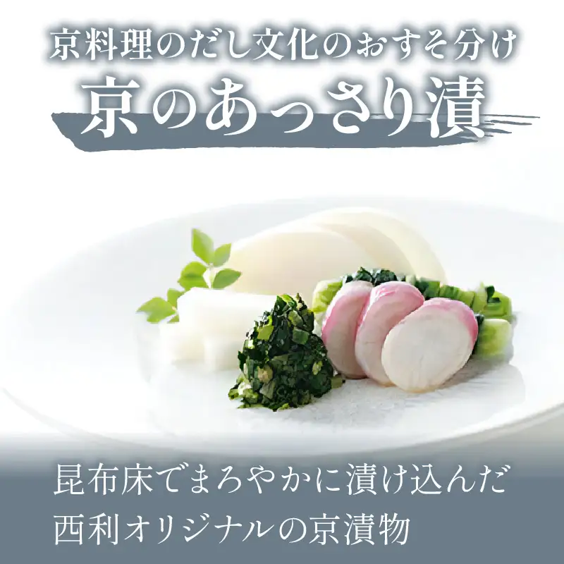京漬物 千枚漬など西利お勧めのお漬物 9～11点セット