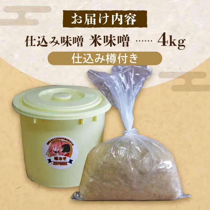 味噌 寒仕込み味噌 新福みそ 4kg [ABAF009] 味噌