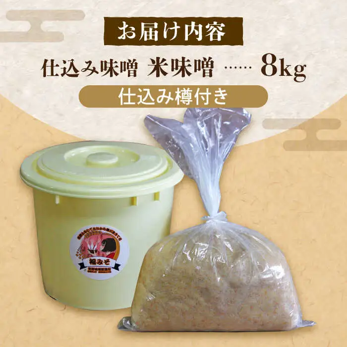 味噌 仕込み味噌 福みそ 8kg ※仕込み樽付き [ABAF017] 味噌