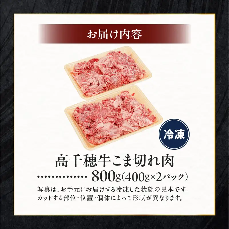 宮崎県産黒毛和牛A4等級以上 高千穂牛細切れ 800g 高千穂牛 細切れ 牛肉 肉 お肉 牛こま切れ肉 こま切れ肉 国産牛 ブランド牛 和牛 国産牛肉 国産 普段使い パック 小分け 冷凍 料理 牛丼 野菜炒め 肉じゃが 使い勝手 グルメ _Tk002-021