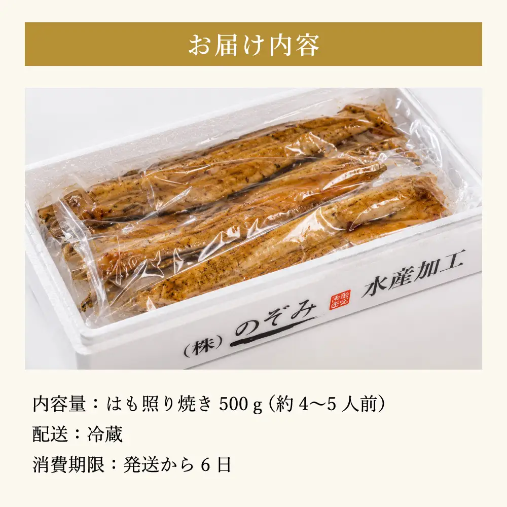 のぞみ 照焼 はも 500g 【2026年5月上旬から12月上旬発送予定】