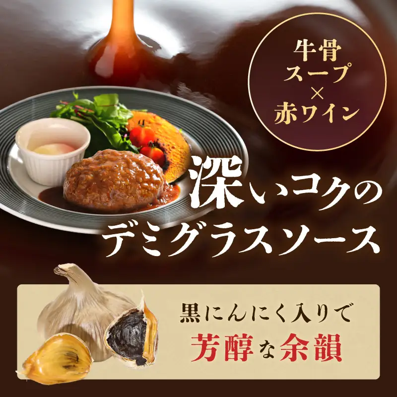 【ハンバーグ】黒にんにくと京たんくろ和牛のハンバーグ　（210ｇ×3袋）デミグラスソース付 牛肉