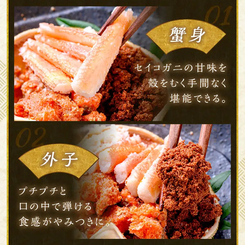 【蟹の匠 魚政】セイコガニの甲羅盛り　蟹の宝船(たからぶね)中小サイズ5個セット 濃縮ダシ付(11月～12月発送)