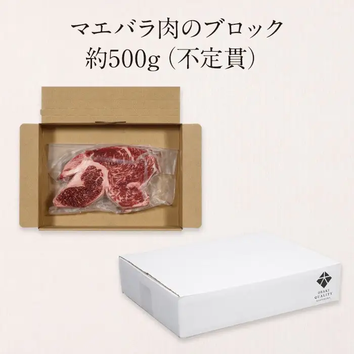 鹿児島黒牛　ブリスケ（マエバラ・肩バラ）ブロック煮込み用　約５００g（不定貫）
