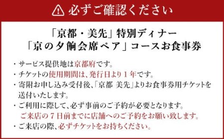 ＜ R8年熊本地震復興支援 ＞「京都・美先」特別ディナー「京の夕餉会席ペア」コースお食事券(2名様1組)