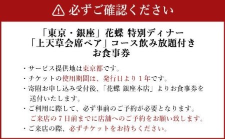 【令和8年度熊本地震復興支援】「東京・銀座」花蝶 特別ディナー 飲み放題付き「上天草会席ペア」コースお食事券(2名様1組)